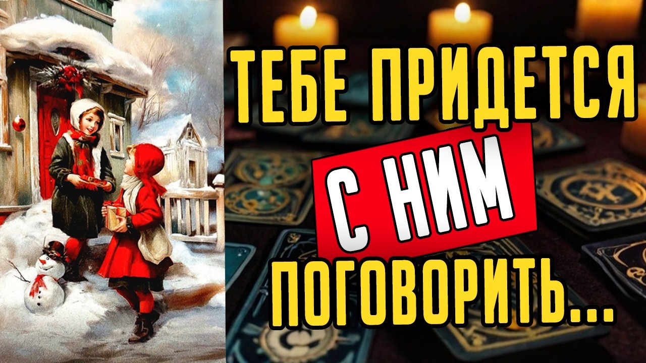Что именно ОН ХОЧЕТ от тебя? На что он надеется? Его мысли 🧡 таро расклад ♥️ онлайн гадание