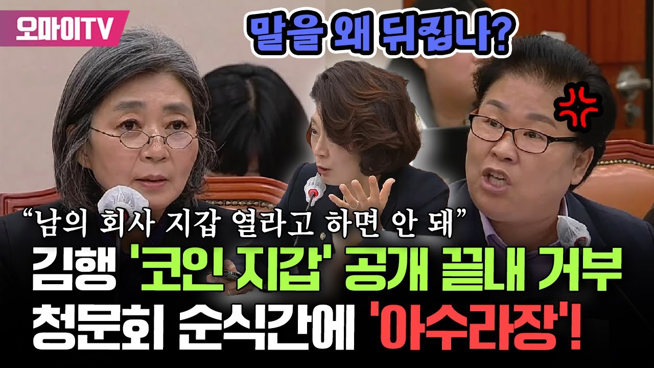 ‘코인 지갑’ 공개 끝내 거부한 김행에 청문회 순식간에 ‘아수라장’...“남의 회사 지갑을 열라고 하면 안 된다” vs “왜 말 바꿔”.