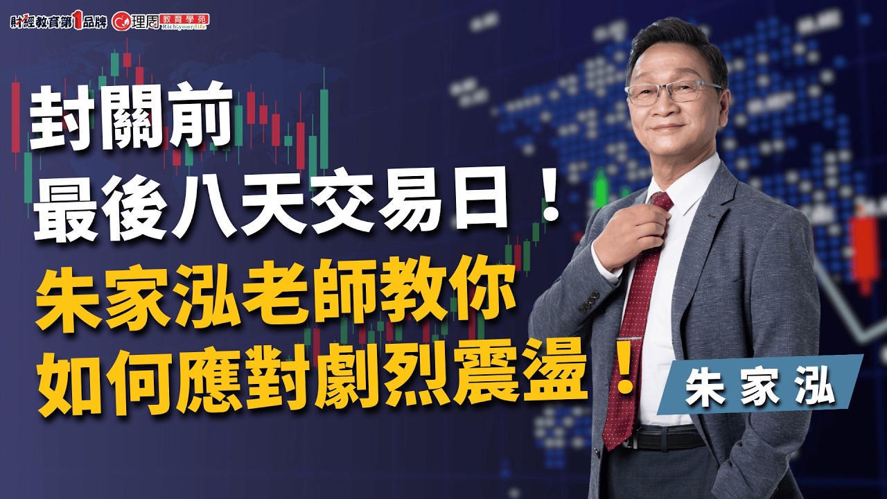 封關前最後八天交易日！朱家泓老師教你如何應對劇烈震盪！ | 理周教育學苑 | 朱家泓 | 朱家泓解大盤學技術(字幕)