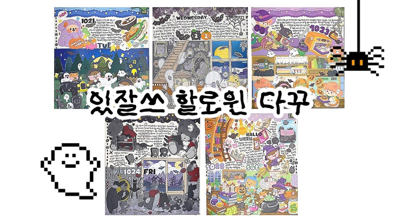 있잘쓰로 할로윈 다꾸하기 / 스꾸 / daily diary