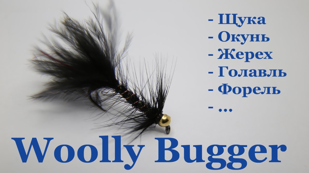 Вязание мушек: Универсальная мушка Wooly Bugger