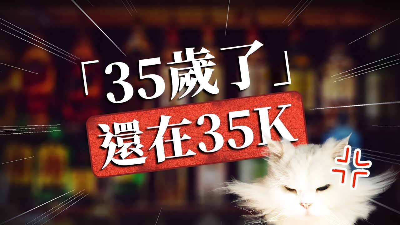 35歲一事無成只敢投35K的工作，這樣的我還有救嗎？麗群給我的履歷一點建議｜還是你想被罵 黃麗群 EP31