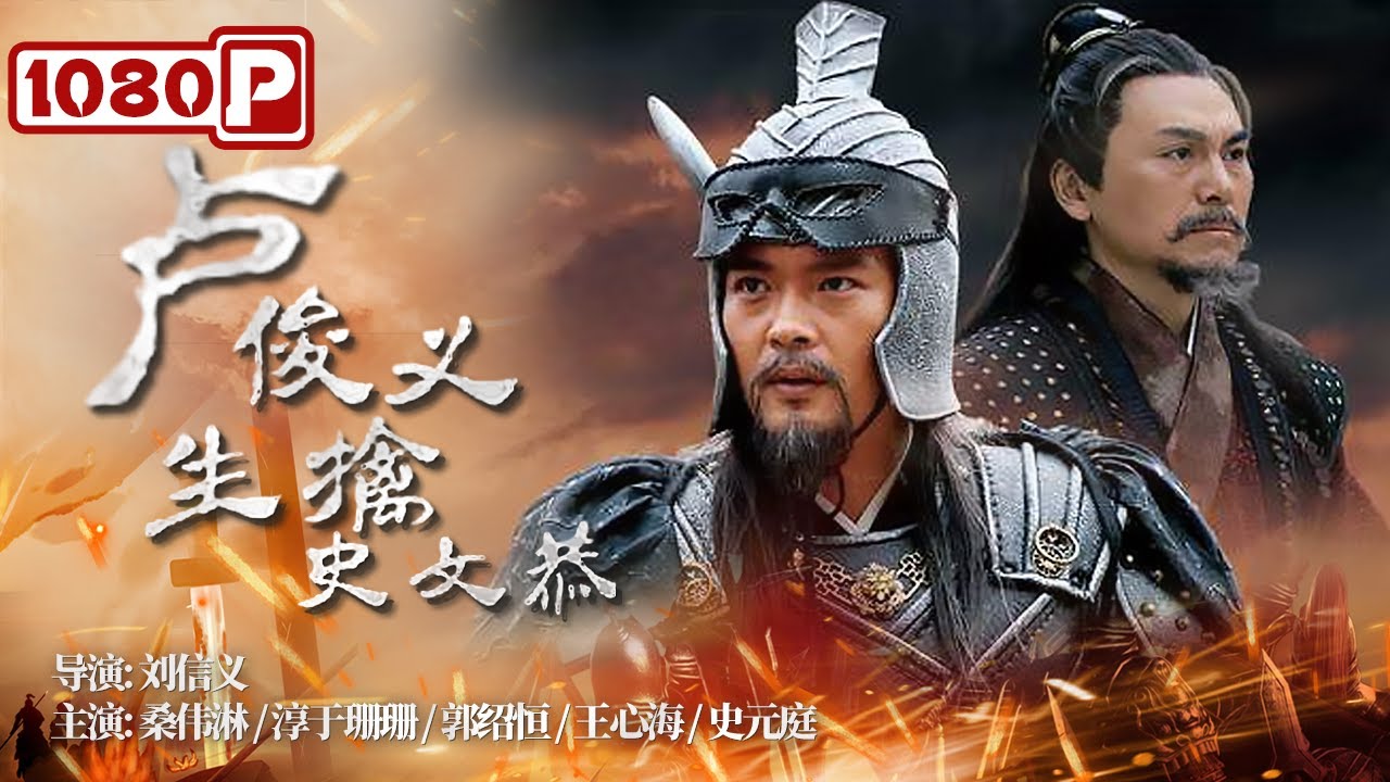 《#卢俊义生擒史文恭》/ Captured Alive 水浒英雄 玉麒麟卢俊义妙计生擒猛将史文恭 （桑伟淋 / 淳于珊珊）