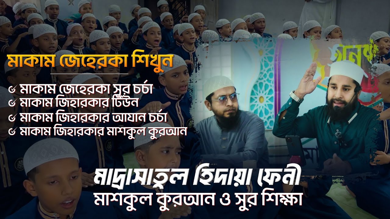মাকাম জেহেরকা শিখুন | সুর  শেখানোর খুবই চমৎকার ও অভিনব পদ্ধতি | মাদ্রাসাতুল হিদায়া ফেনী