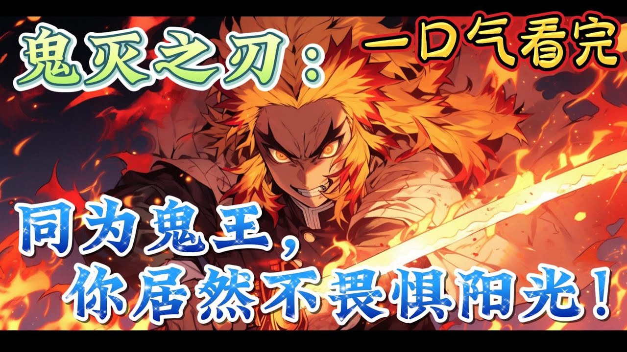 一口气看完系列《鬼灭之刃：同为鬼王，你居然不畏惧阳光！》黑死牟：我怎么会连你也不如，难道我选择的路是错误的吗？继国缘一：没想到有一天我也会做出这样的决定#鬼滅の刃#有声漫画#爽文#无敌#穿越