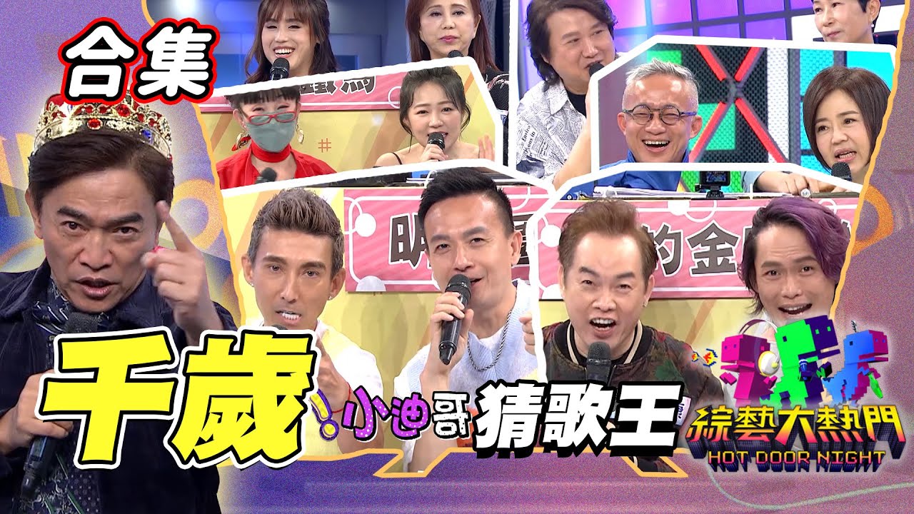 【金熱門合集】第三十九屆 全民「猜歌王」合集！千歲專場一次看！這裡面的隊伍 年紀加起來都可以回到過去了！｜綜藝大熱門