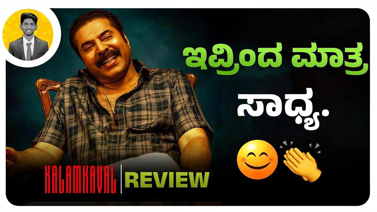 ಇವರಿಂದ ಮಾತ್ರ ಸಾಧ್ಯ.😊👏 | KALAMKAVAL Movie Review in Kannada | Cinema with Varun |