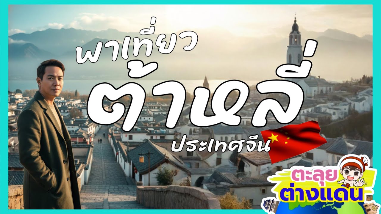 พาเที่ยวเมืองต้าหลี่ 🇨🇳 | Dali China เมืองสงบริมทะเลสาบเอ๋อไห่ มนต์เสน่ห์ยูนนาน | guyuptome