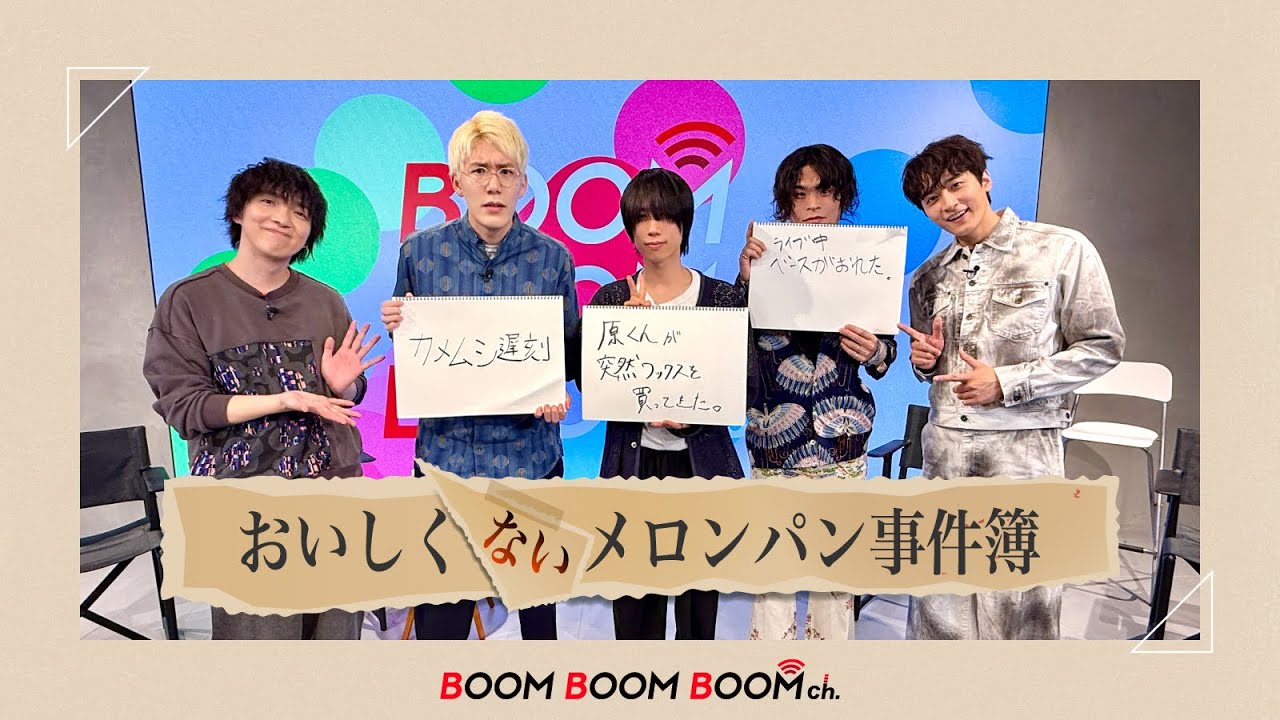 おいしくるメロンパン｜結成10周年イヤー！これまでに起きた“おいしくないメロンパン事件簿”を発表！