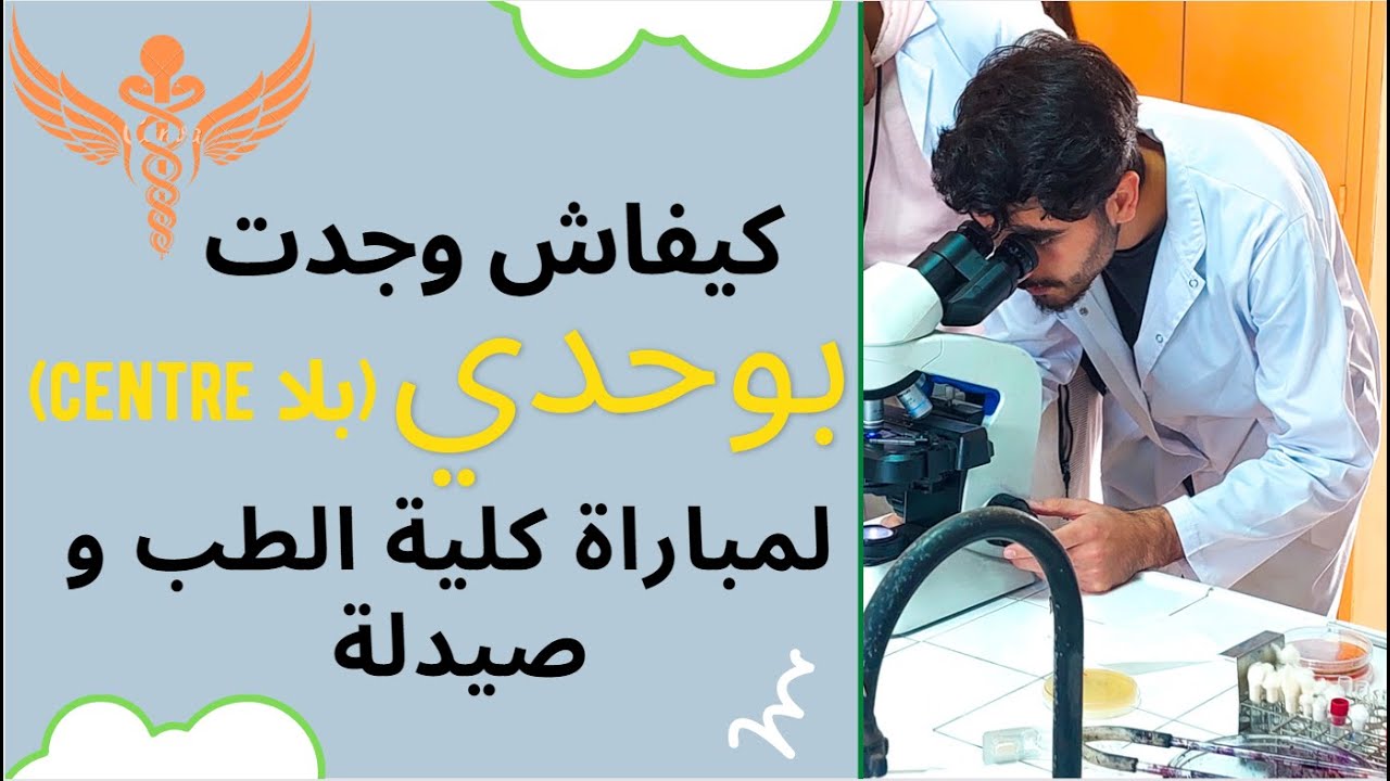 🧑‍⚕️هادشي لي درت باش نجيب concours dyal lmedecine