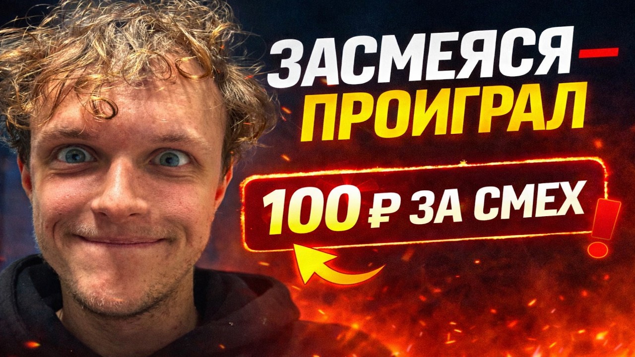 Засмеялся — заплатил. Ломаем меня за деньги
