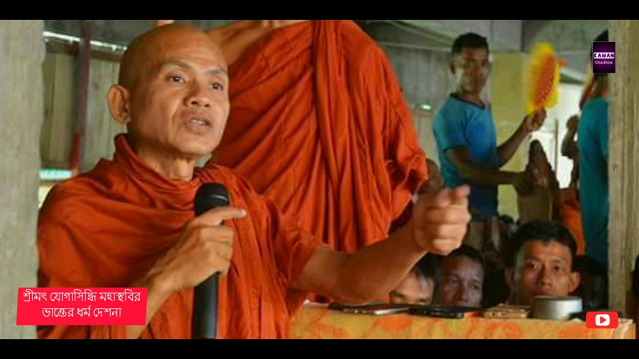 Joga siddhi bhante desona - 5 | পরম পূজনীয় শ্রীমৎ যোগাসিদ্ধি ভান্তে দেশনা