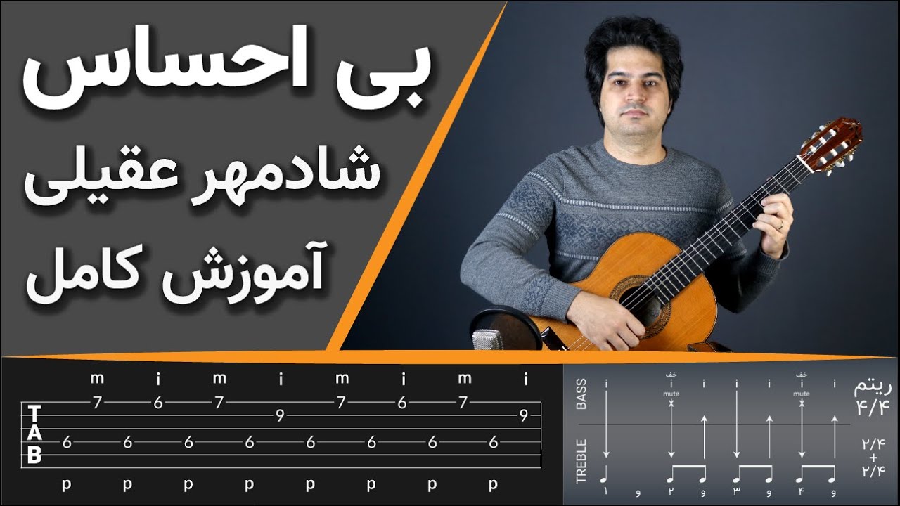 آموزش گیتار پاپ- بی احساس از شادمهر عقیلی - Bi ehsas Shadmehr