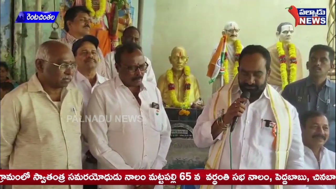 రెంటచింతల గ్రామంలో స్వాతంత్ర సమరయోధుడు నాలం మట్టపల్లి 65 వ వర్ధంతి సభ నాలం