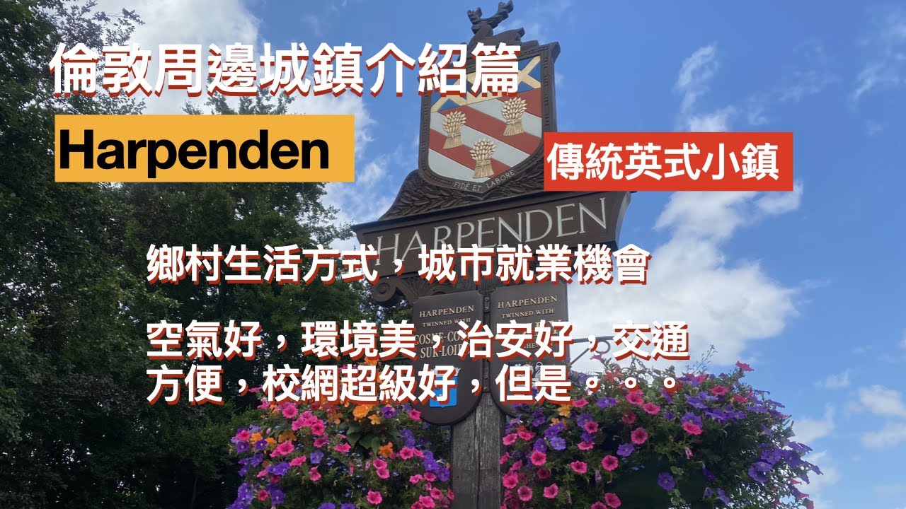 倫敦周邊城鎮介紹，Harpenden，空氣好，環境好，鄉村生活方式，倫敦就業機會，治安好罪案率低，又有一個非常出色的校網，30 分鐘火車到倫敦。