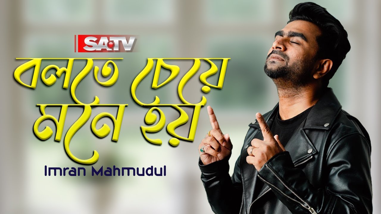 বলতে চেয়ে মনে হয় | Bolte Cheye Mone Hoy | Imran Mahmudul | New Song | Bangla Song 2024