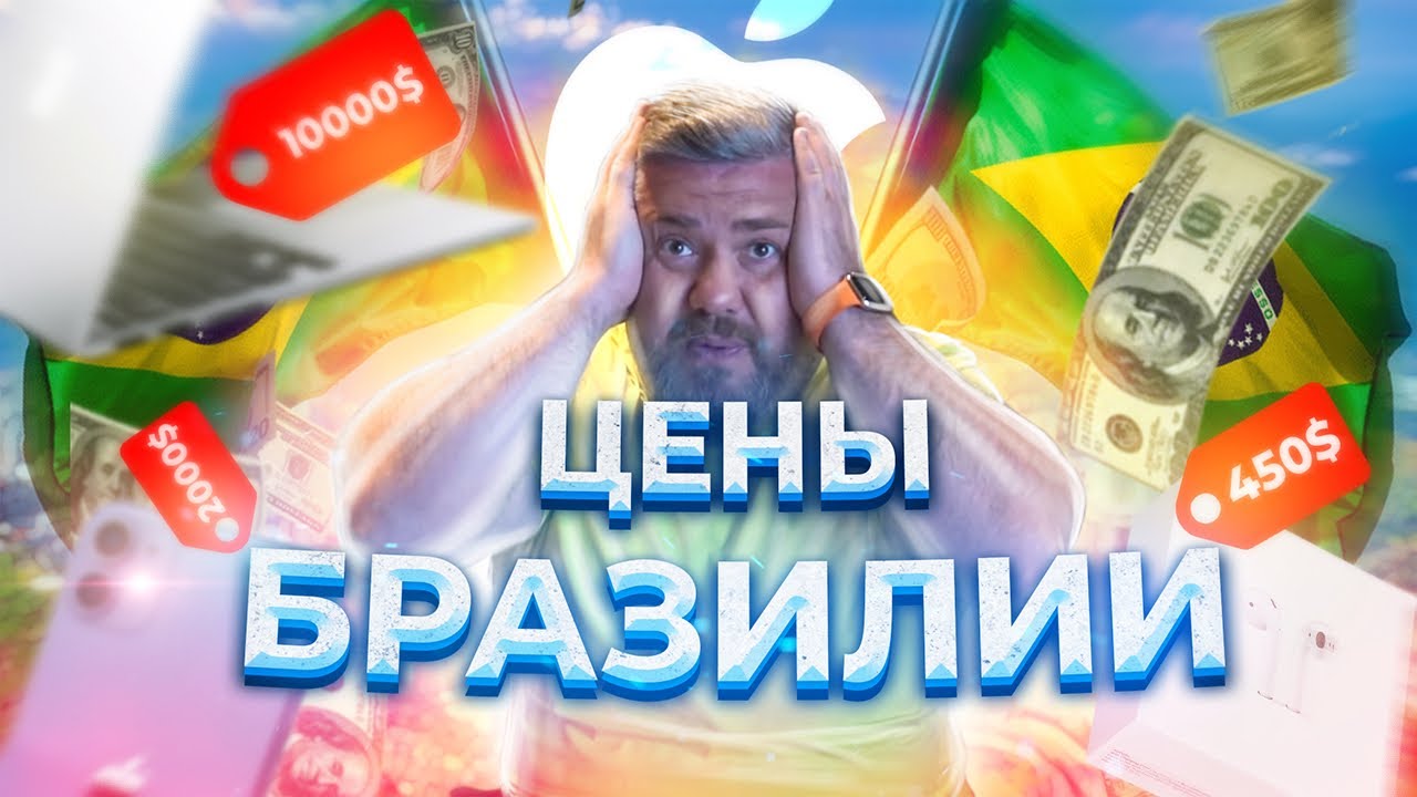 Дикие цены Бразилии! Рио — рай перекупщиков