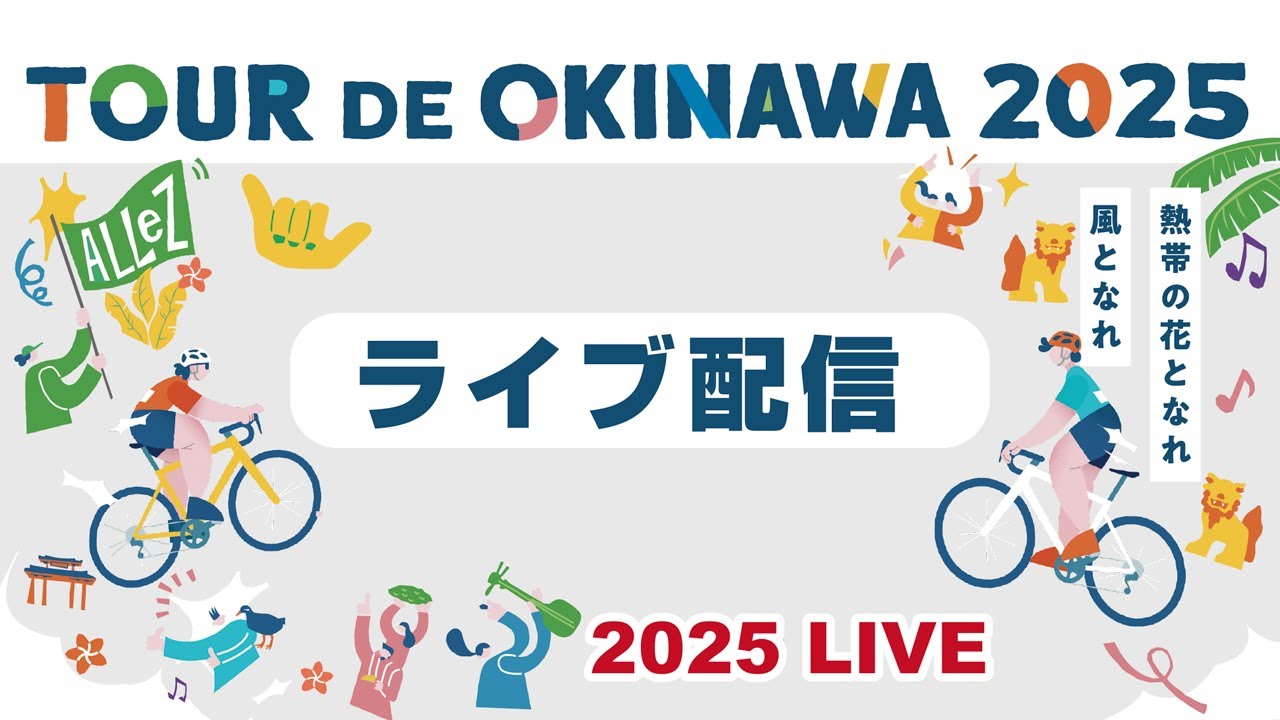ツール・ド・おきなわ2025【チャンピオンレース＆市民200km】