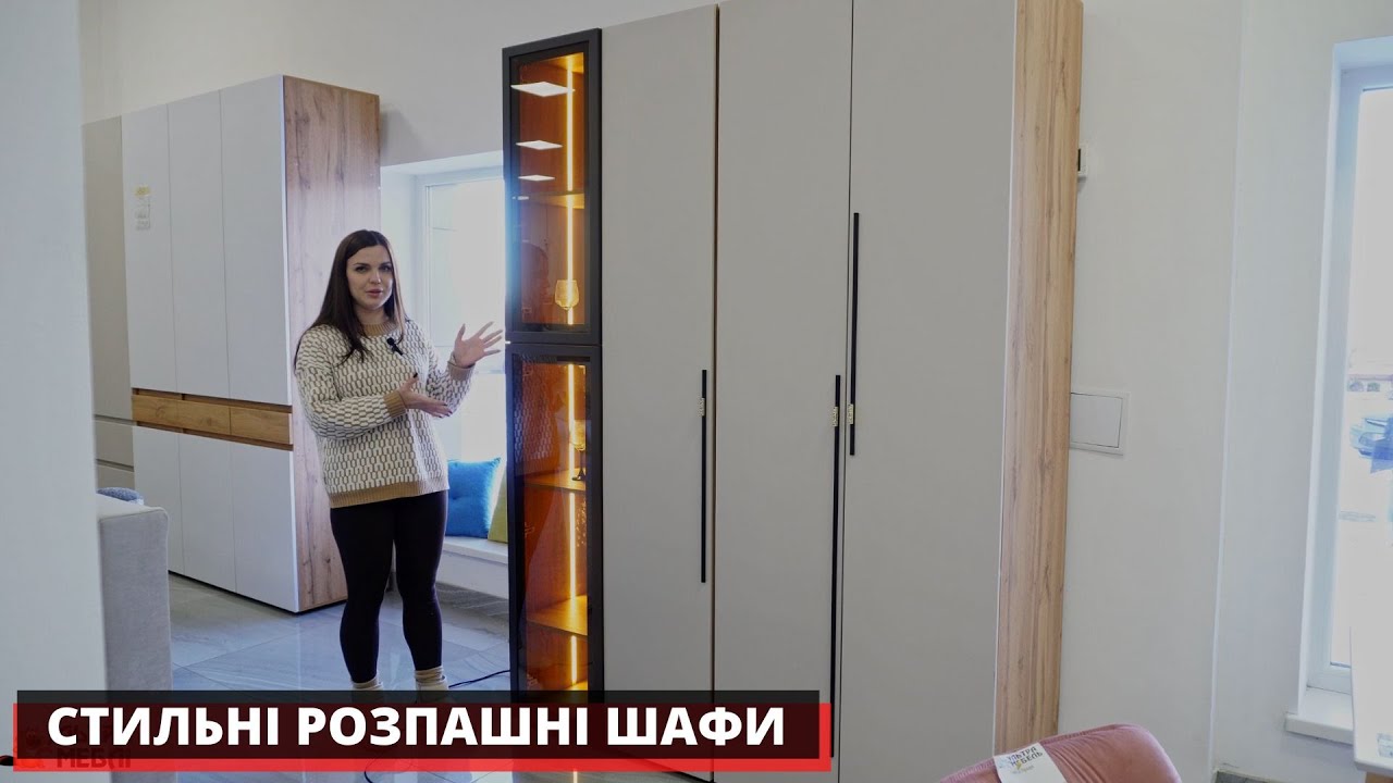 СТИЛЬНІ РОЗПАШНІ ШАФИ. УЛЬТРА МЕБЛІ