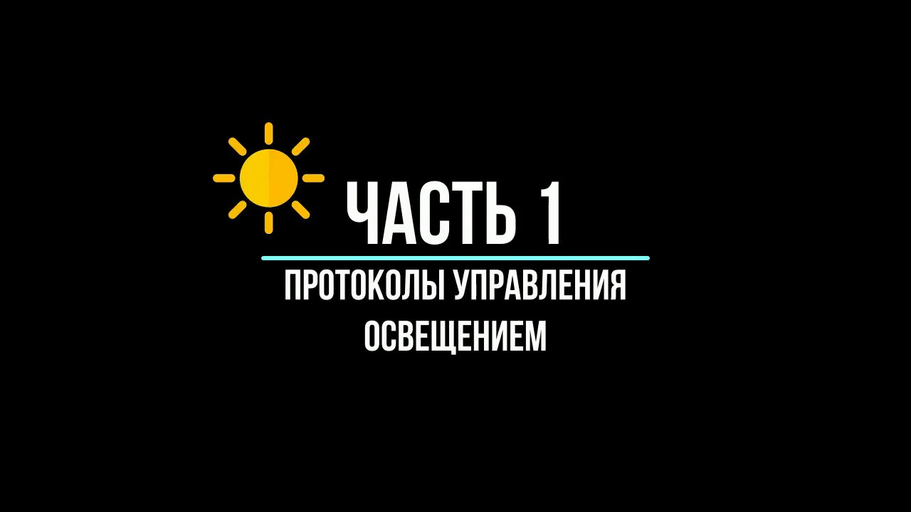 Часть 1. Протоколы управления освещением. Хронология.
