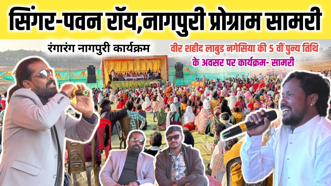 सिंगर-पवन रॉय, नागपुरी प्रोग्राम सामरी कुसमी 2026 Nagpuri Program Samri kusmi 
