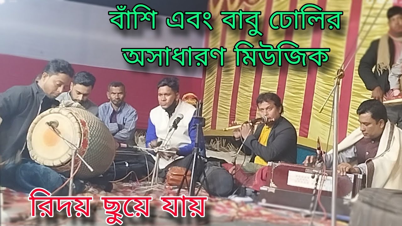 বাবু ঢোলি এবং বাঁশি বাদকের অসাধারণ মিউজিক | মন ছুয়ে যায় | basir music | babo dholi |