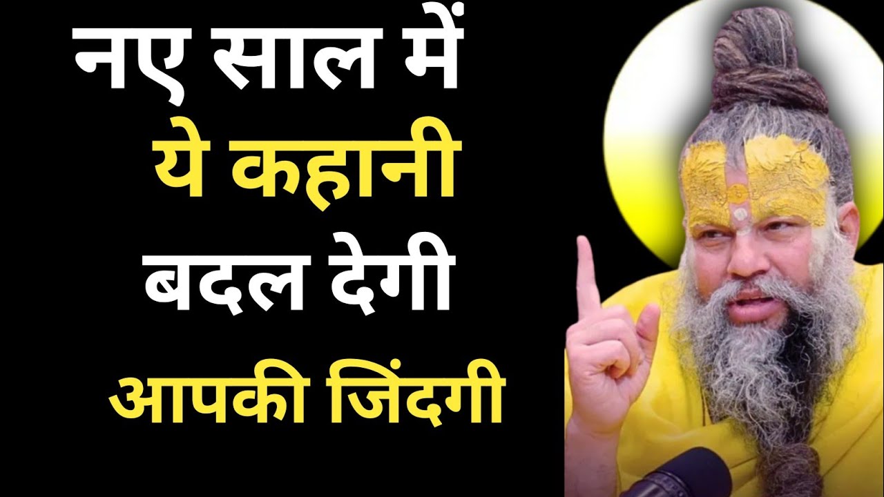 !नए साल में ये 🔥 कहानी बादल देगी आपकी जिंदगी ?