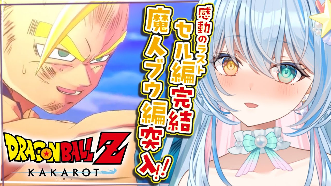 #7【 ドラゴンボールZ:KAKAROT】完全初見！人生初ドラゴンボール💙感動のセル編ラストを経て、復活の魔人ブウ編開幕！【 蒼唯みなと / るみぷろ 】※ネタバレあり #新人Vtuber