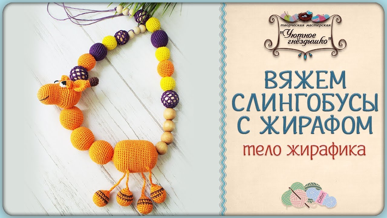 ⋙ Слингобусы с жирафом. Вяжем тело