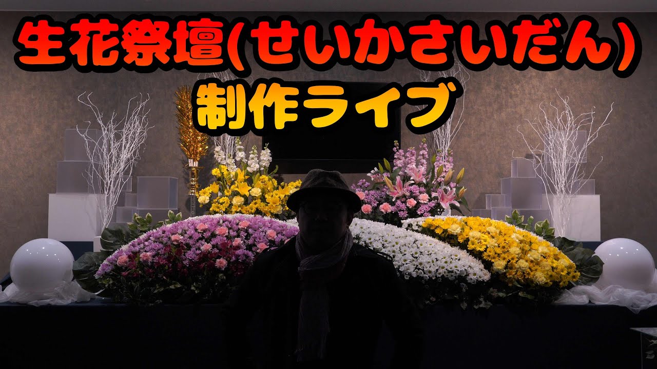 生花祭壇職人の感覚と技術｜240cmの立体感を作る花のラインの秘密