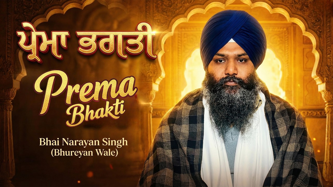 Prema Bhakti | ਪ੍ਰੇਮਾ ਭਗਤੀ | Gurbani Katha | Divine Love | Punjabi Katha I Waheguru Gyan