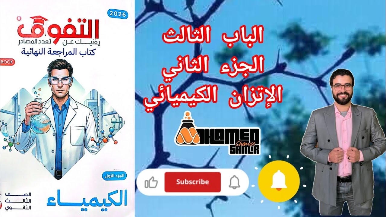 حل اختبار الجزء الثاني الباب الثالث الإتزان الكيميائي من كتاب التفوق كيمياء مراجعة نهائية 2026