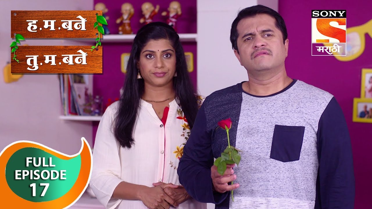 H. M. Bane T. M. Bane - ह.म.बने तु.म.बने - Ep 17 - Full Episode - 10th September, 2018