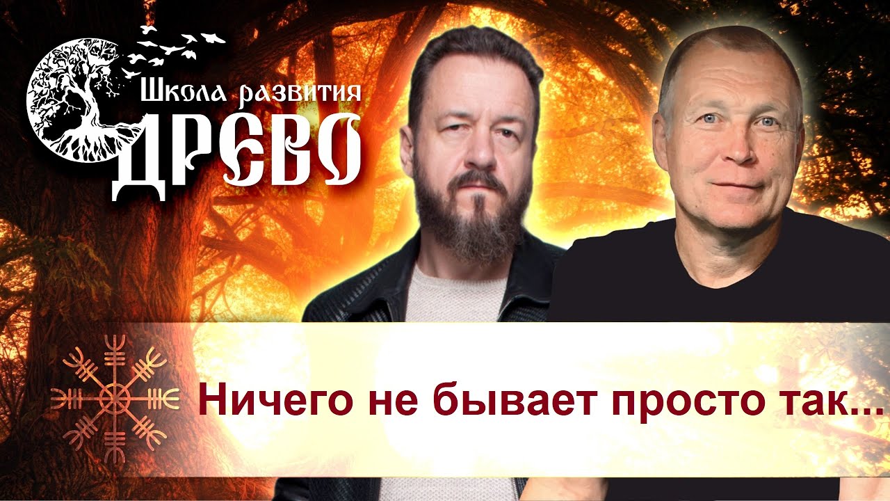 Ничего не бывает просто так...