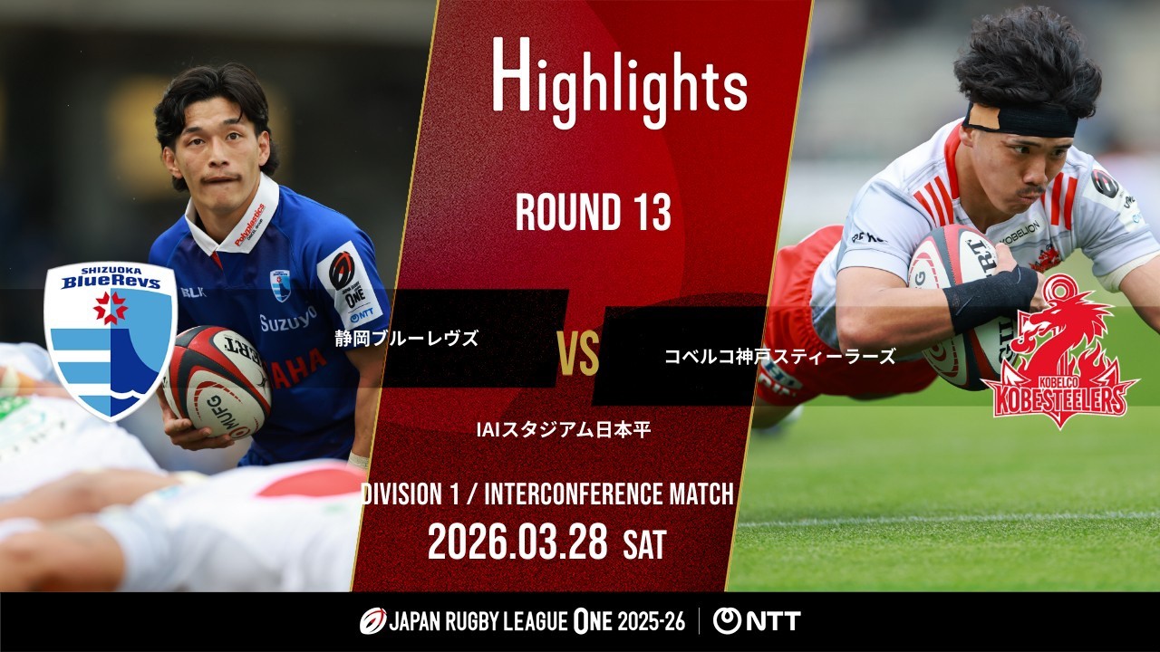 【公式ハイライト】 静岡BR vs 神戸S｜NTTリーグワン2025-26 D1 第13節｜2026/3/28