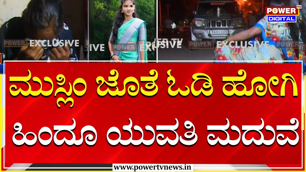 Hindu-Muslim Marriage : ಮುಸ್ಲಿಂ ಜೊತೆ ಓಡಿ ಹೋಗಿ ಹಿಂದೂ ಯುವತಿ ಮದುವೆ , ಠಾಣೆ ಮುಂದೆ ಪೋಷಕರ ಗೋಳಾಟ | Power Tv
