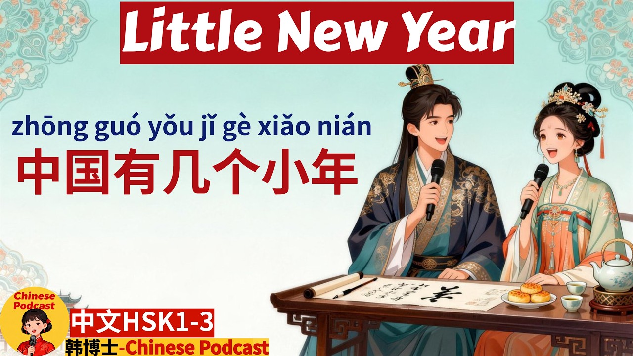 HSK3|小年|Little Chinese New Year|中国有几个小年?|#dailychinese #学中文 #learnchinese#中文播客#中国文化 #chinesepodcast