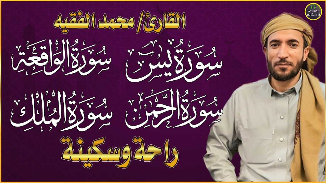 سور الرزق ( يس - الرحمن - الواقعة - الملك ) الشيخ محمد الفقيه 🕋🤲🏻🕋🤲🏻