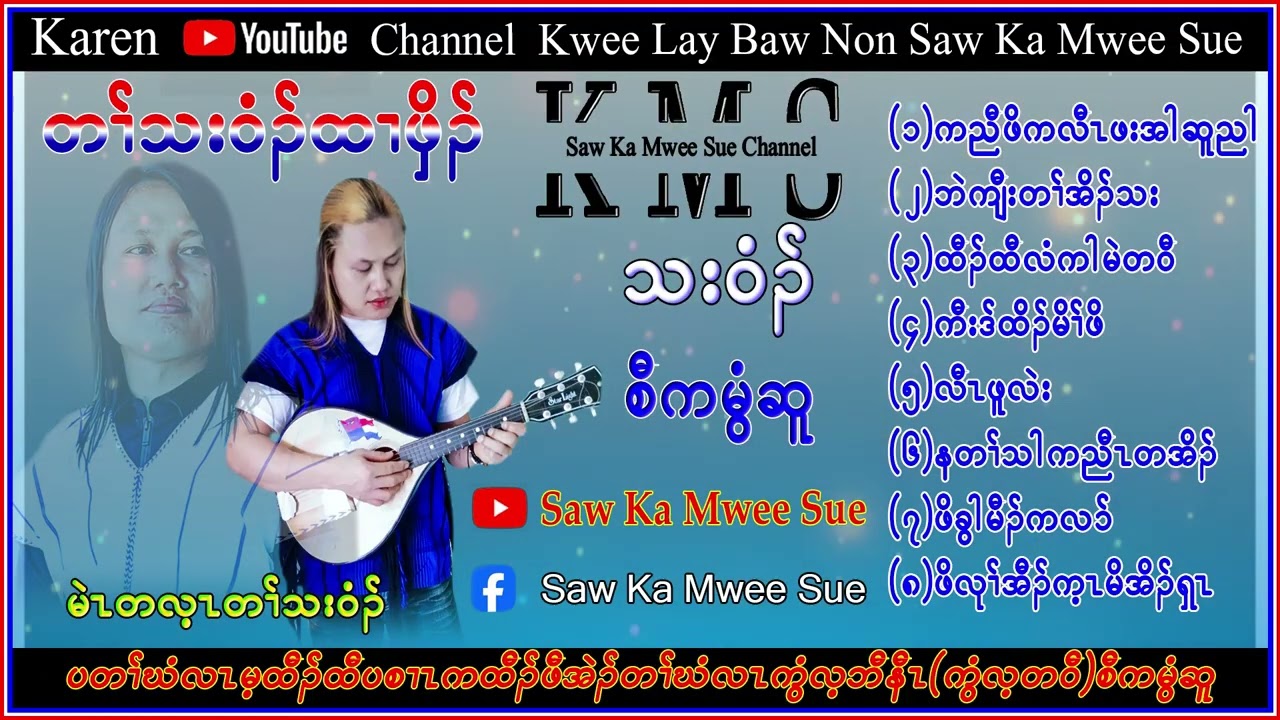 Karen Song Saw Ka Mwee Sue Htar Htall Pyoe(official) စံကမွီဆူ တသ်သဒ်ဝီတ်
