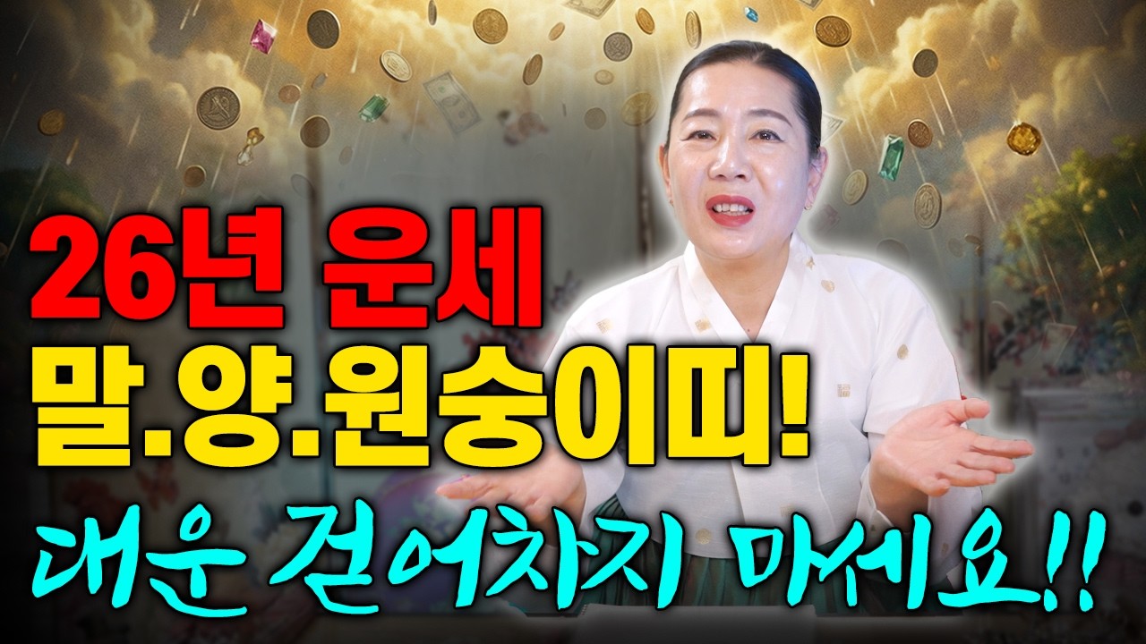 말띠/양띠/원숭이띠 경고! 제발 대운 걷어차지 마세요 [안산만신] [천해암] ☎️010 7190 5278☎️