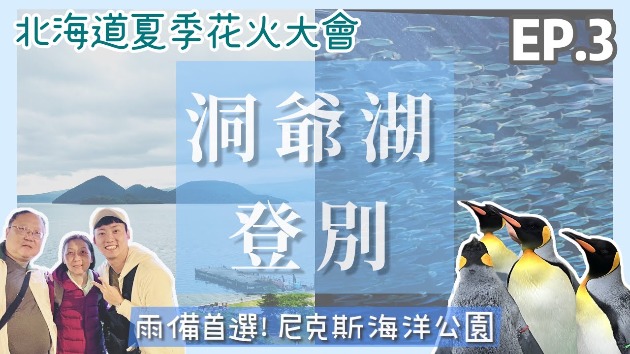 【初夏。北海道自駕慢旅🚘EP.3】洞爺湖、登別 || 台灣人最愛湖景飯店一泊二食好滿足｜季節限定！北海道最大規模花火大會｜登別限定！夏季也能看企鵝遊行？ || 豪豪遊日本✈️