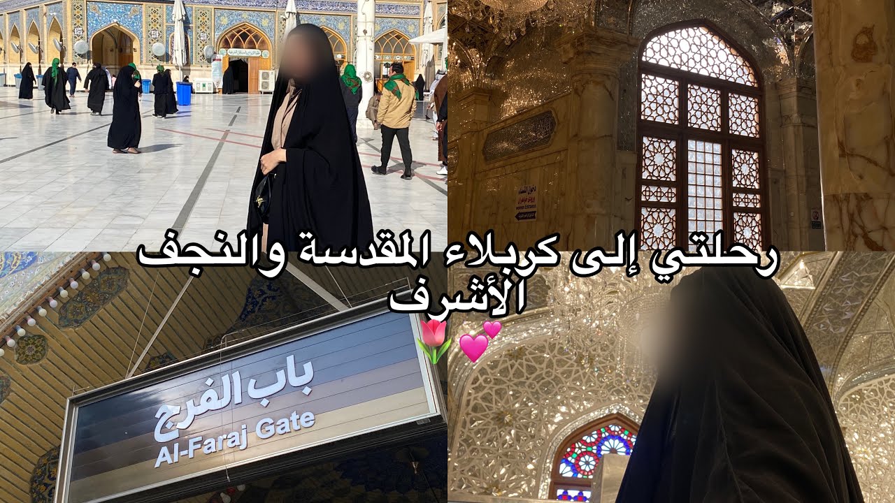 فلوگ رحلتي إلى كربلاء المقدسة والنجف الأشرف 🤍
