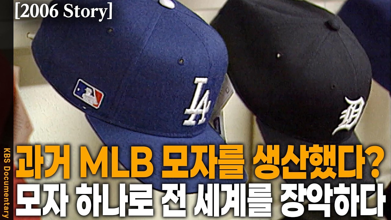 [2006 Story] OEM에서 ODM으로! 전 세계인 10명 중 4명이 쓴 모자, 알고 보니 '메이드 인 코리아'? | KBS 신화창조 20060205 방송