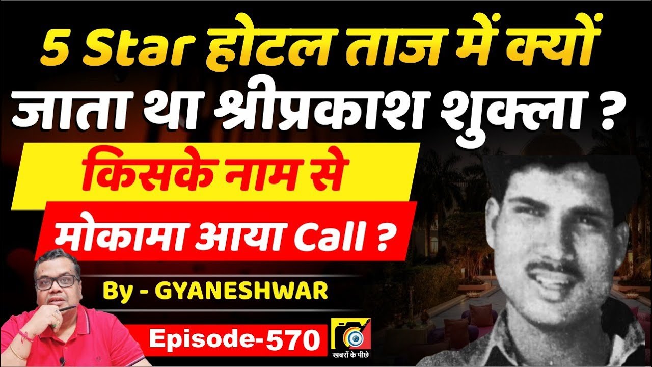 Shriprakash Shukla (EP:570 ) क्यों जाता था Hotel Taj में, किसके नाम से Mokama आया फोन और ?