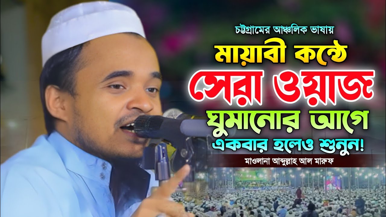 গভীর রাতে ঘুমানোর আগে ওয়াজটি একবার শুনুন। মাওলানা আব্দুল্লাহ আল মারুফ নতুন ওয়াজ। Abdullah Al maruf