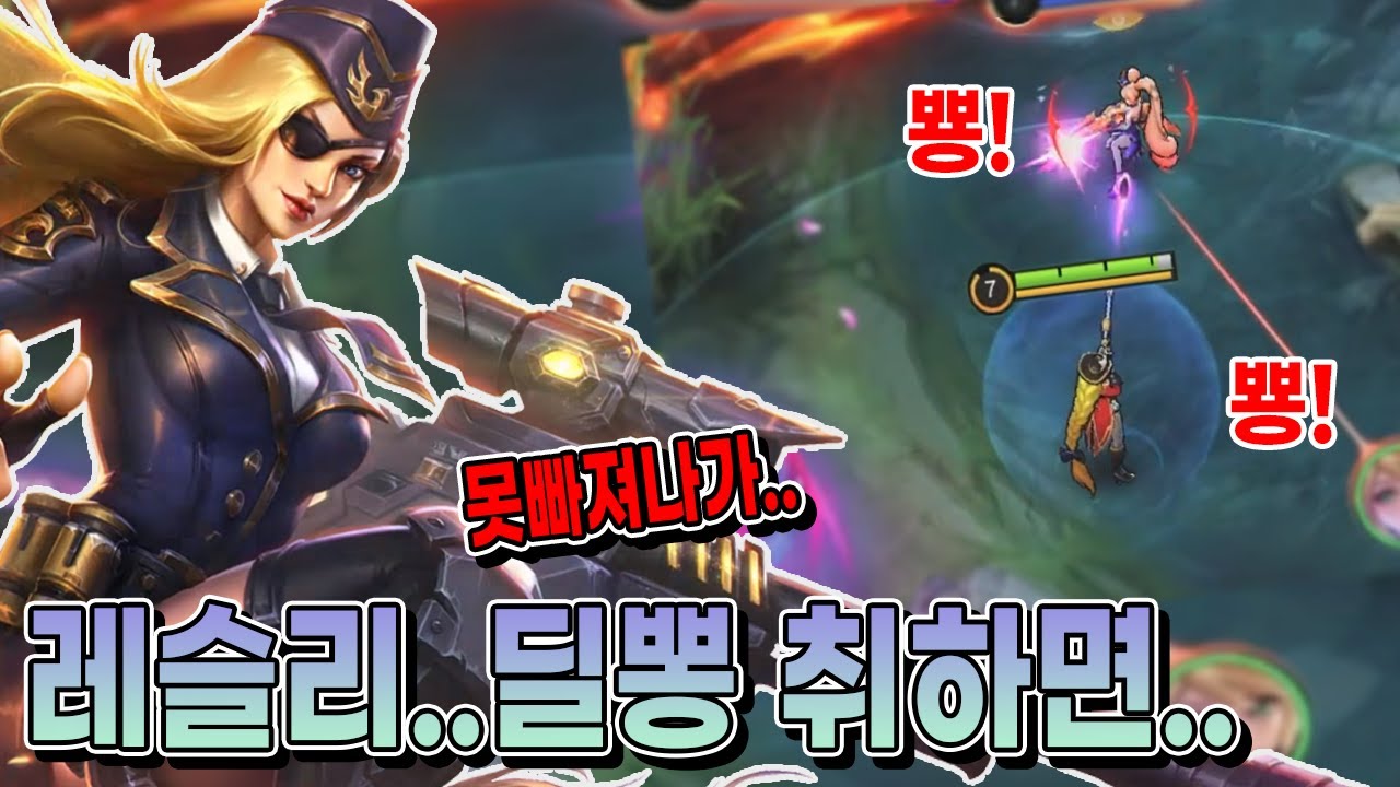 모바일레전드 레슬리) 진짜 이 딜뽕 취하면 다른 원딜 못함... // mobile legends lesley