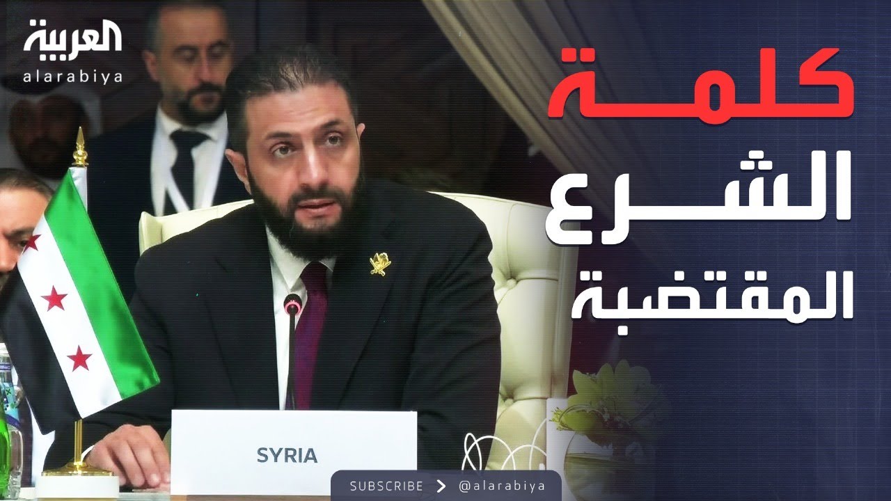 الشرع أمام قمة الدوحة: ما تفرقت أمة إلا ضعفت وما اجتمعت إلا وتعاظمت قوتها