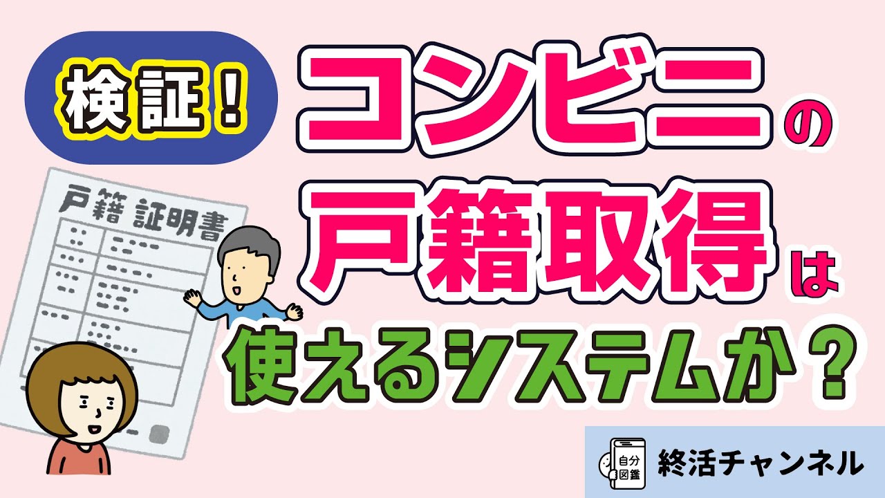 検証！コンビニ交付での戸籍証明書取得は本当に使えるシステムなのか！？（マイナンバーカード）