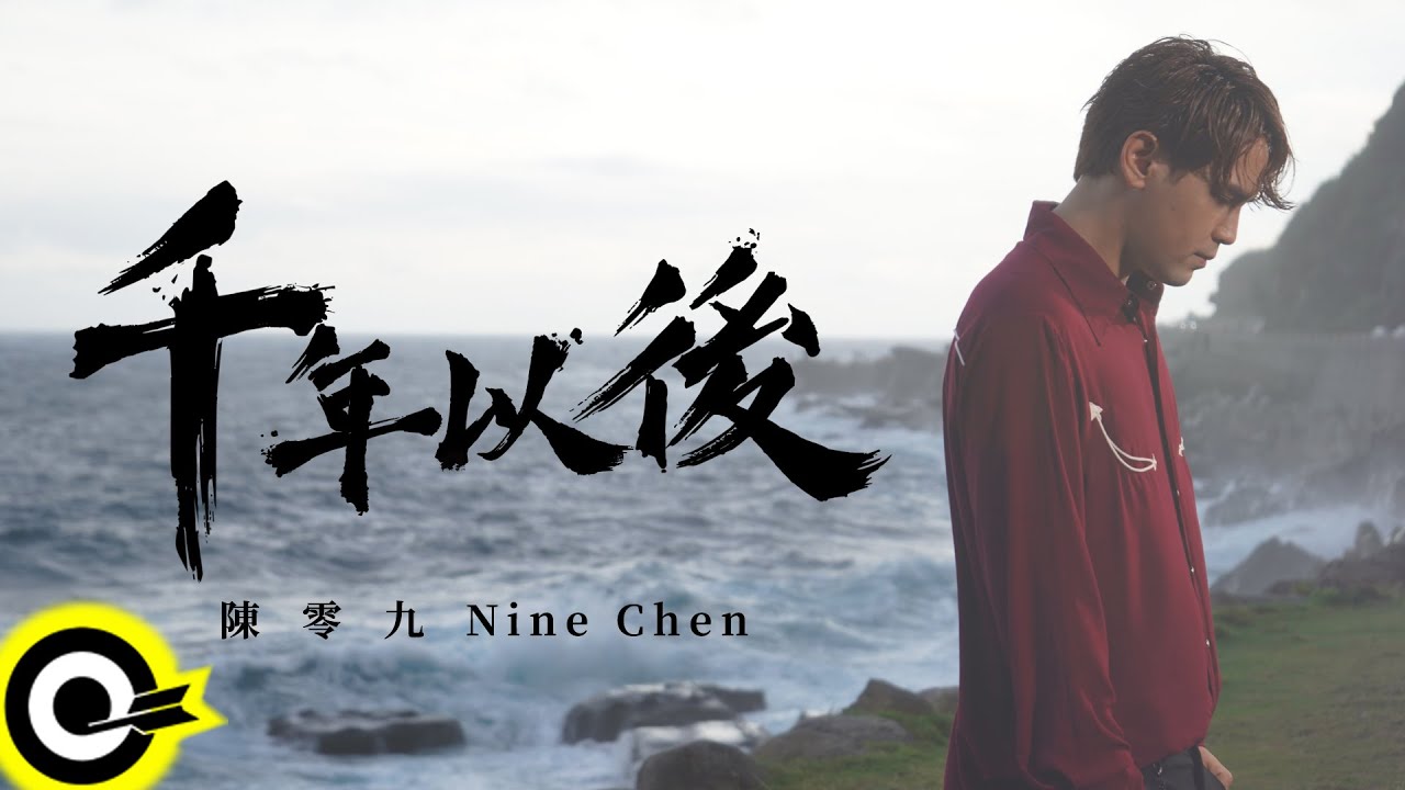 陳零九 Nine Chen【千年以後 After A Thousand Years】三立/台視 神幻旗艦大戲『天巡者』片尾曲 Official Music Video