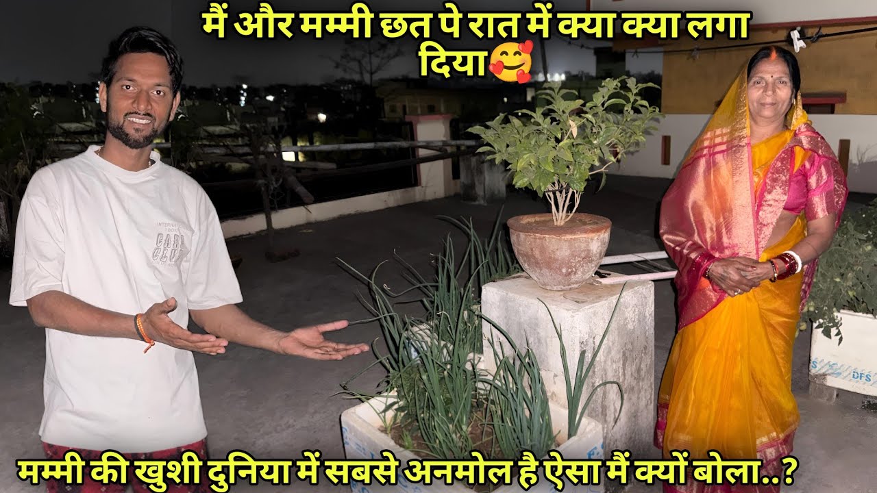 मैं और मम्मी छत पे रात में क्या लगा दिया🥰|मम्मी की खुशी दुनिया में सबसे अनमोल है ऐसा मैं क्यों बोला?